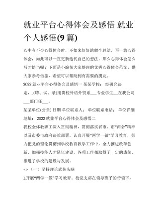 就业平台心得体会及感悟 就业个人感悟(9篇)