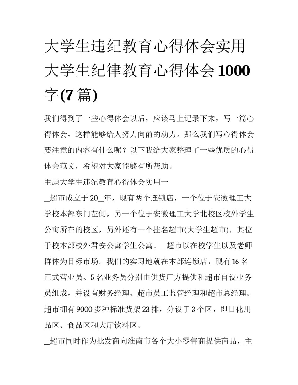 大学生违纪教育心得体会实用 大学生纪律教育心得体会1000字(7篇)_第1页