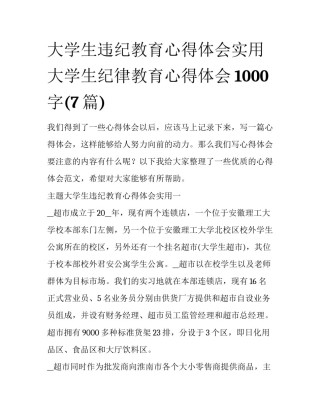 大学生违纪教育心得体会实用 大学生纪律教育心得体会1000字(7篇)