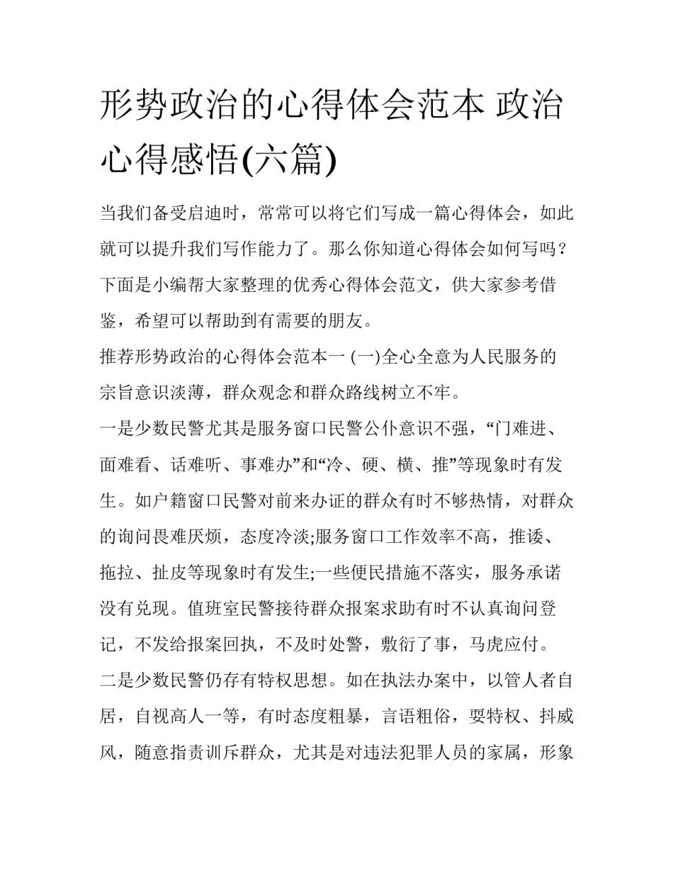 形势政治的心得体会范本 政治心得感悟(六篇)_第1页