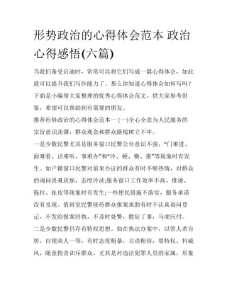 形势政治的心得体会范本 政治心得感悟(六篇)