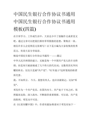 中国民生银行合作协议书通用 中国民生银行合作协议书通用模板(四篇)