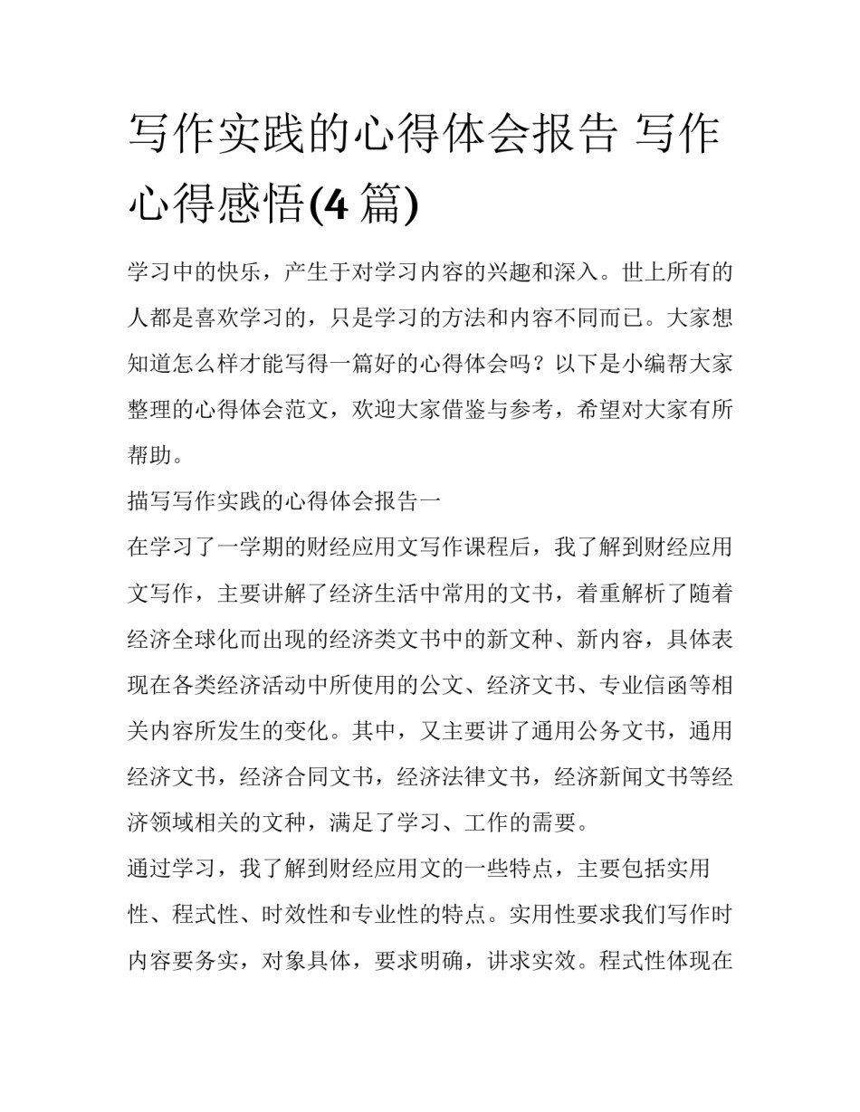写作实践的心得体会报告 写作心得感悟(4篇)_第1页