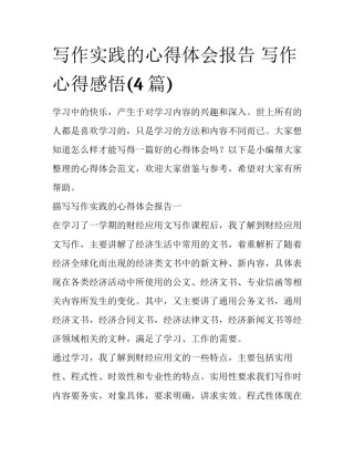写作实践的心得体会报告 写作心得感悟(4篇)