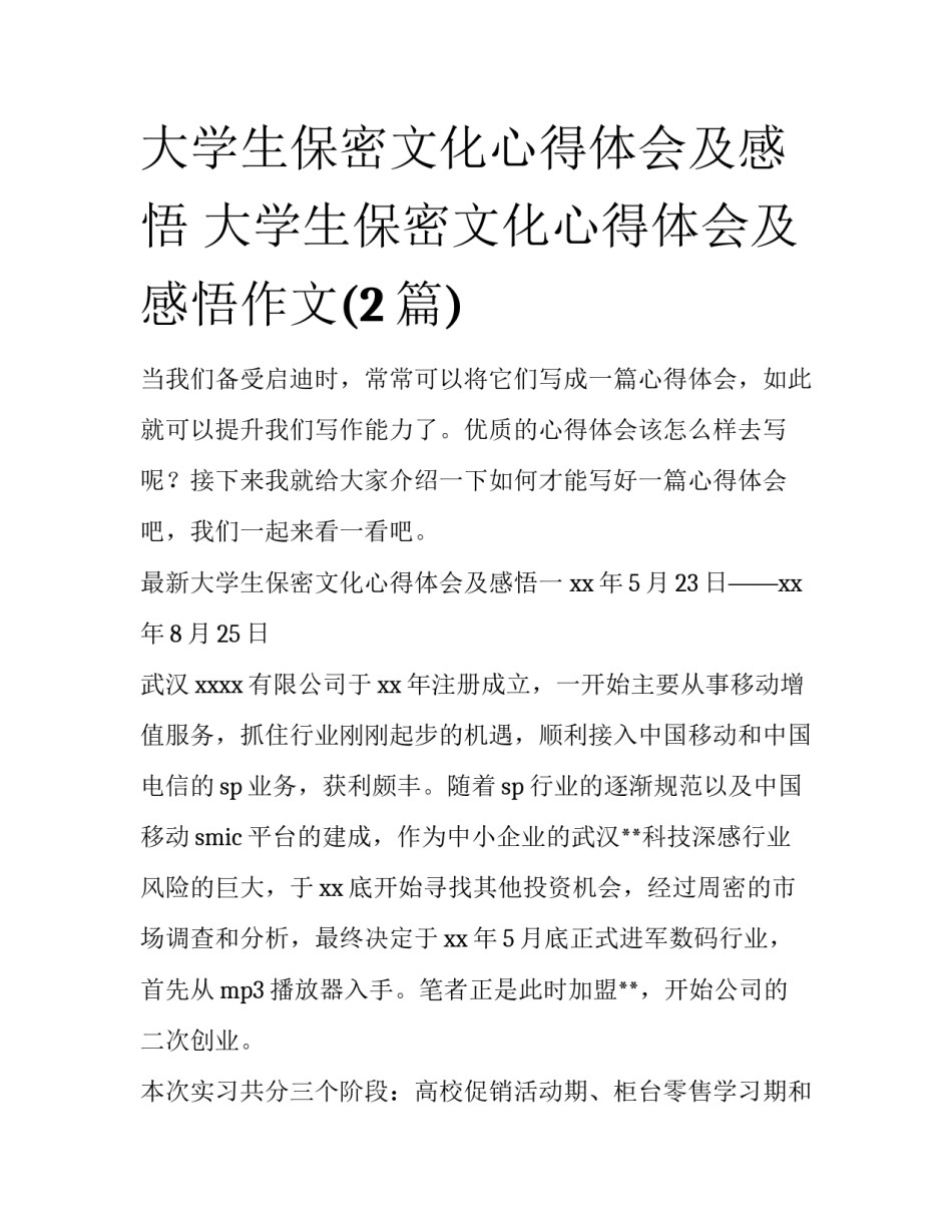 大学生保密文化心得体会及感悟 大学生保密文化心得体会及感悟作文(2篇)_第1页