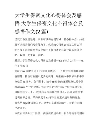 大学生保密文化心得体会及感悟 大学生保密文化心得体会及感悟作文(2篇)