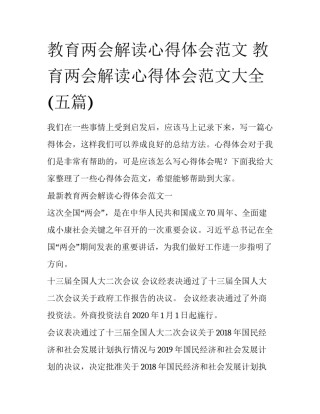 教育两会解读心得体会范文 教育两会解读心得体会范文大全(五篇)