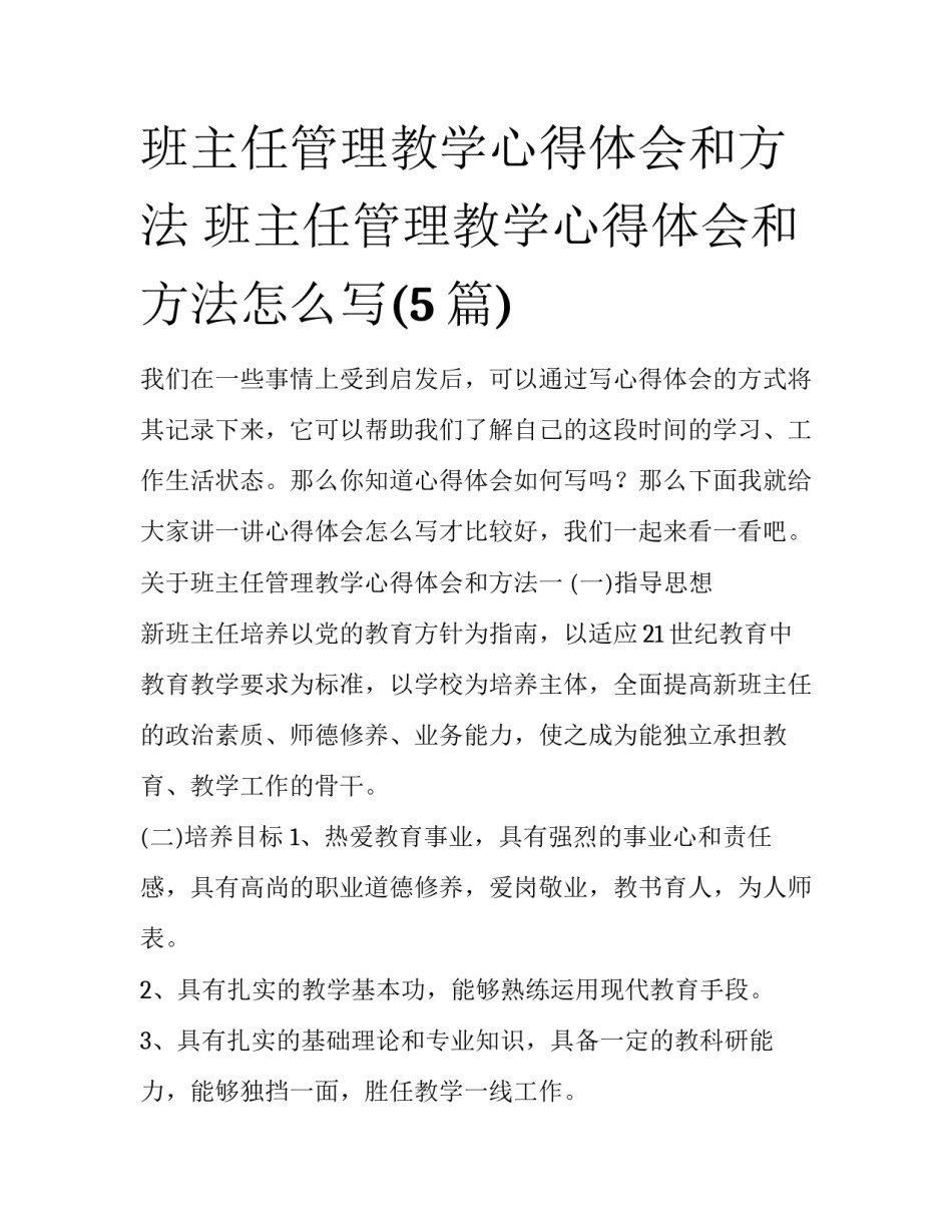 班主任管理教学心得体会和方法 班主任管理教学心得体会和方法怎么写(5篇)_第1页