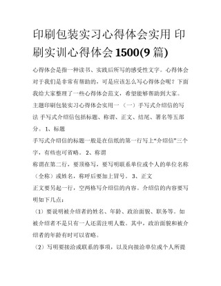 印刷包装实习心得体会实用 印刷实训心得体会1500(9篇)