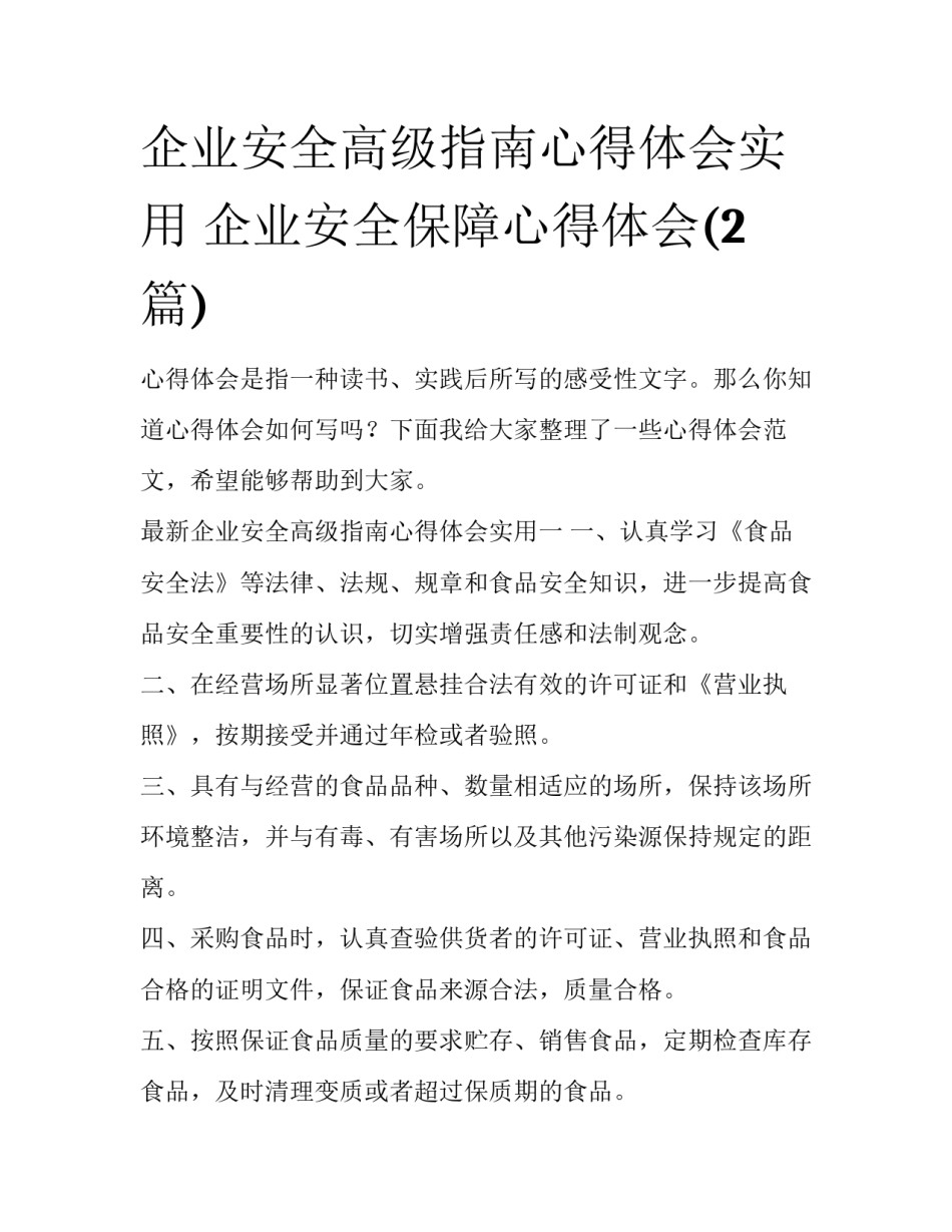企业安全高级指南心得体会实用 企业安全保障心得体会(2篇)_第1页