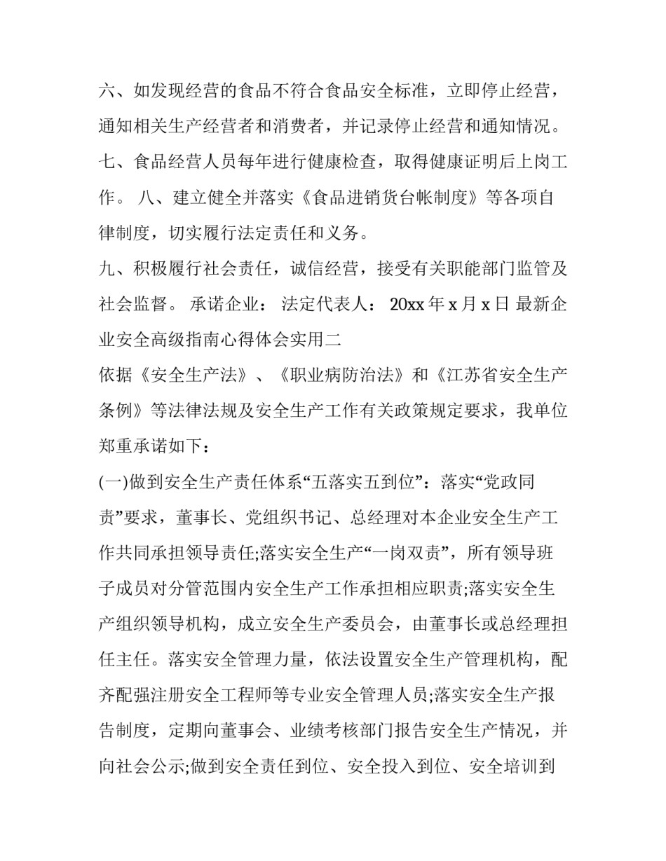企业安全高级指南心得体会实用 企业安全保障心得体会(2篇)_第2页