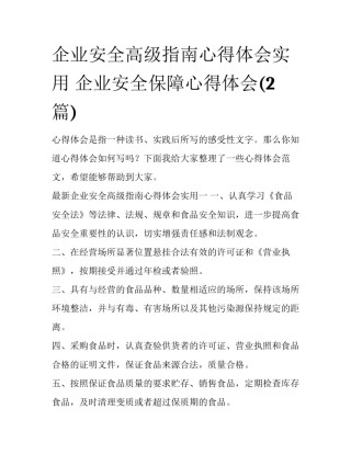 企业安全高级指南心得体会实用 企业安全保障心得体会(2篇)