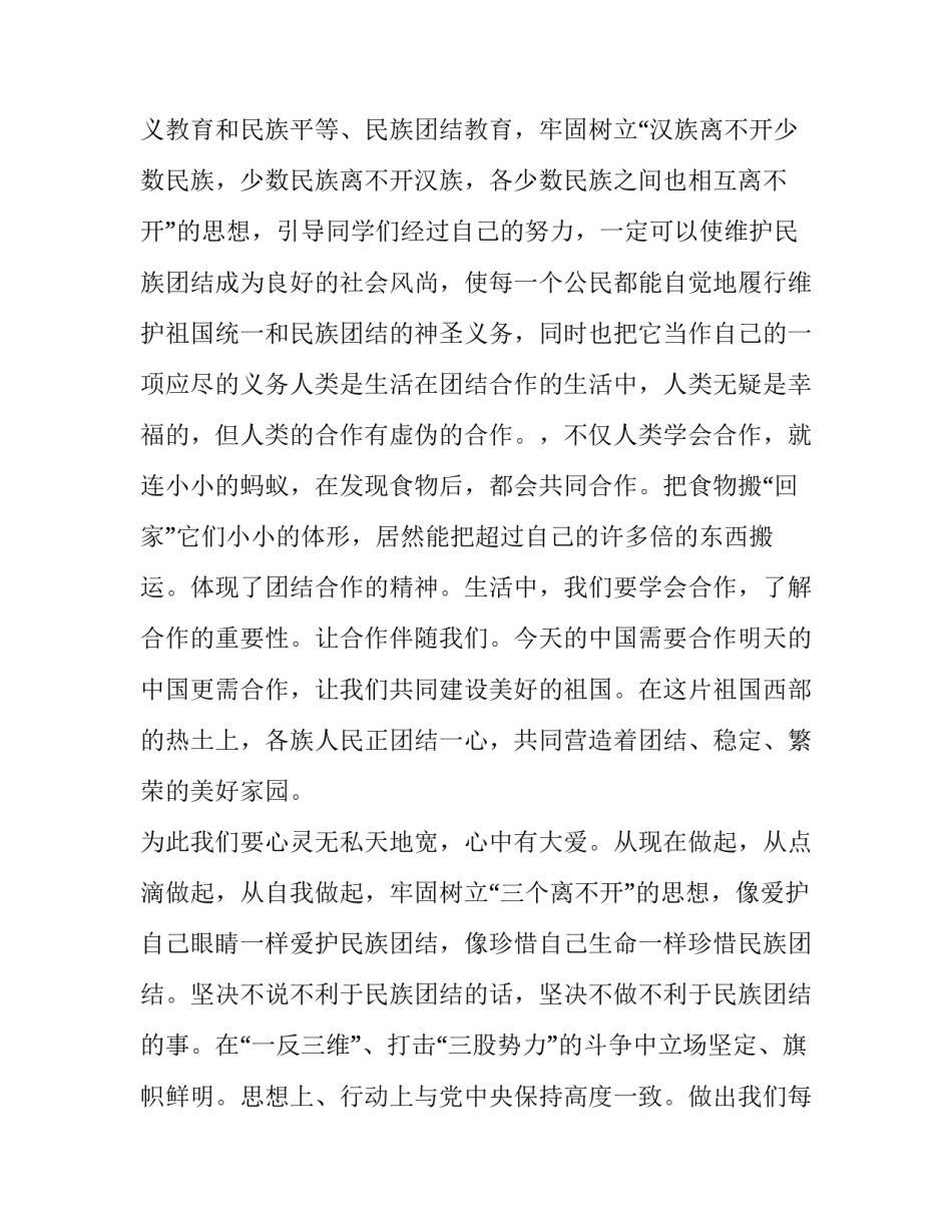 民族团结心得体会西藏和感想 西藏维护祖国统一加强民族团结心得体会(4篇)_第3页