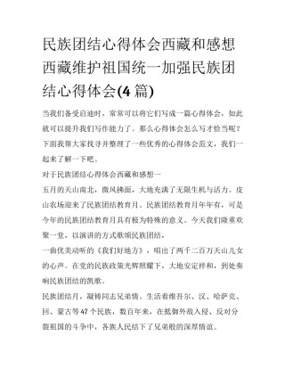 民族团结心得体会西藏和感想 西藏维护祖国统一加强民族团结心得体会(4篇)