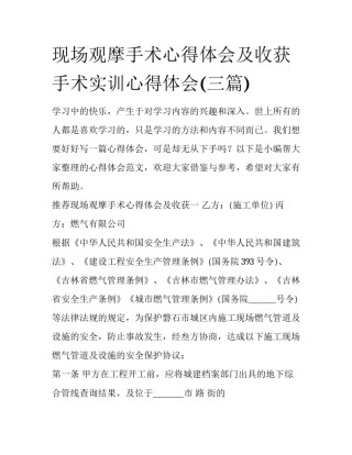 现场观摩手术心得体会及收获 手术实训心得体会(三篇)
