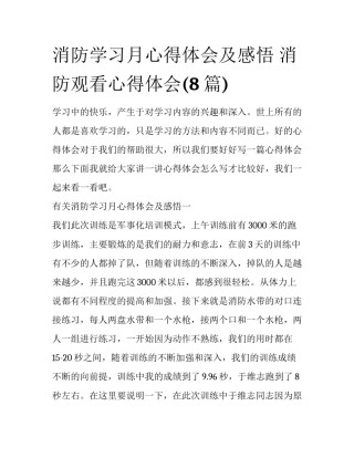 消防学习月心得体会及感悟 消防观看心得体会(8篇)