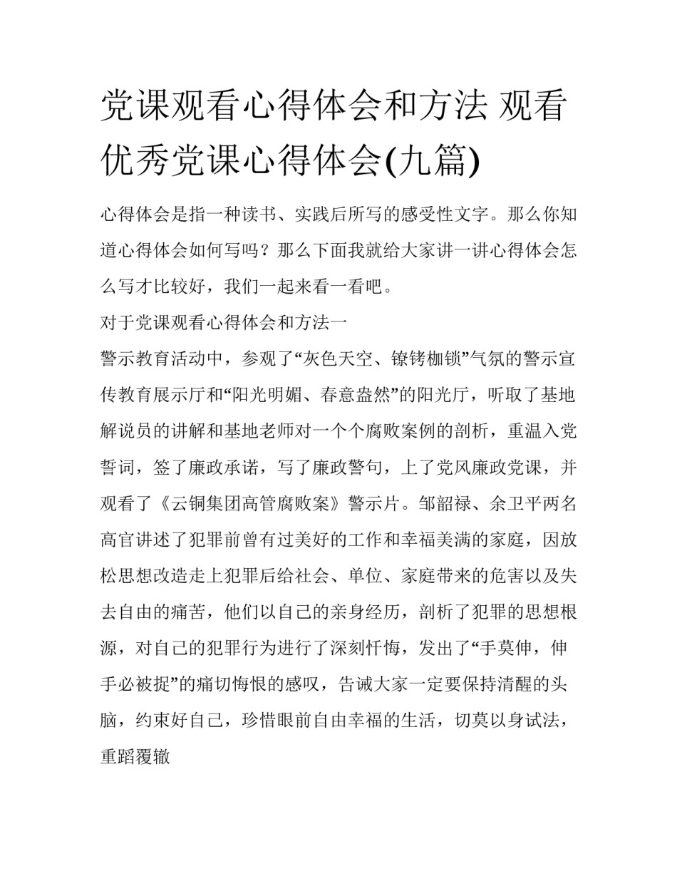 党课观看心得体会和方法 观看优秀党课心得体会(九篇)_第1页