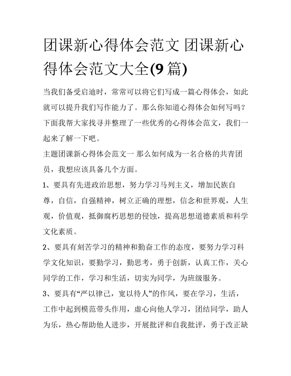 团课新心得体会范文 团课新心得体会范文大全(9篇)_第1页