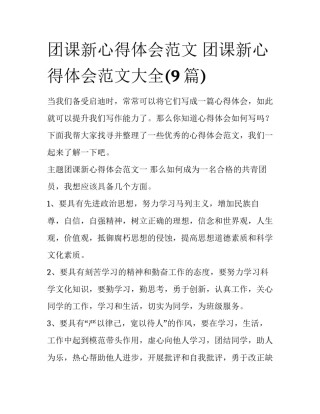 团课新心得体会范文 团课新心得体会范文大全(9篇)