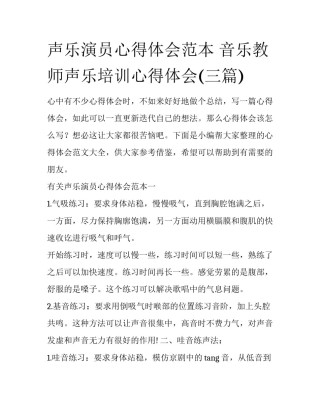 声乐演员心得体会范本 音乐教师声乐培训心得体会(三篇)