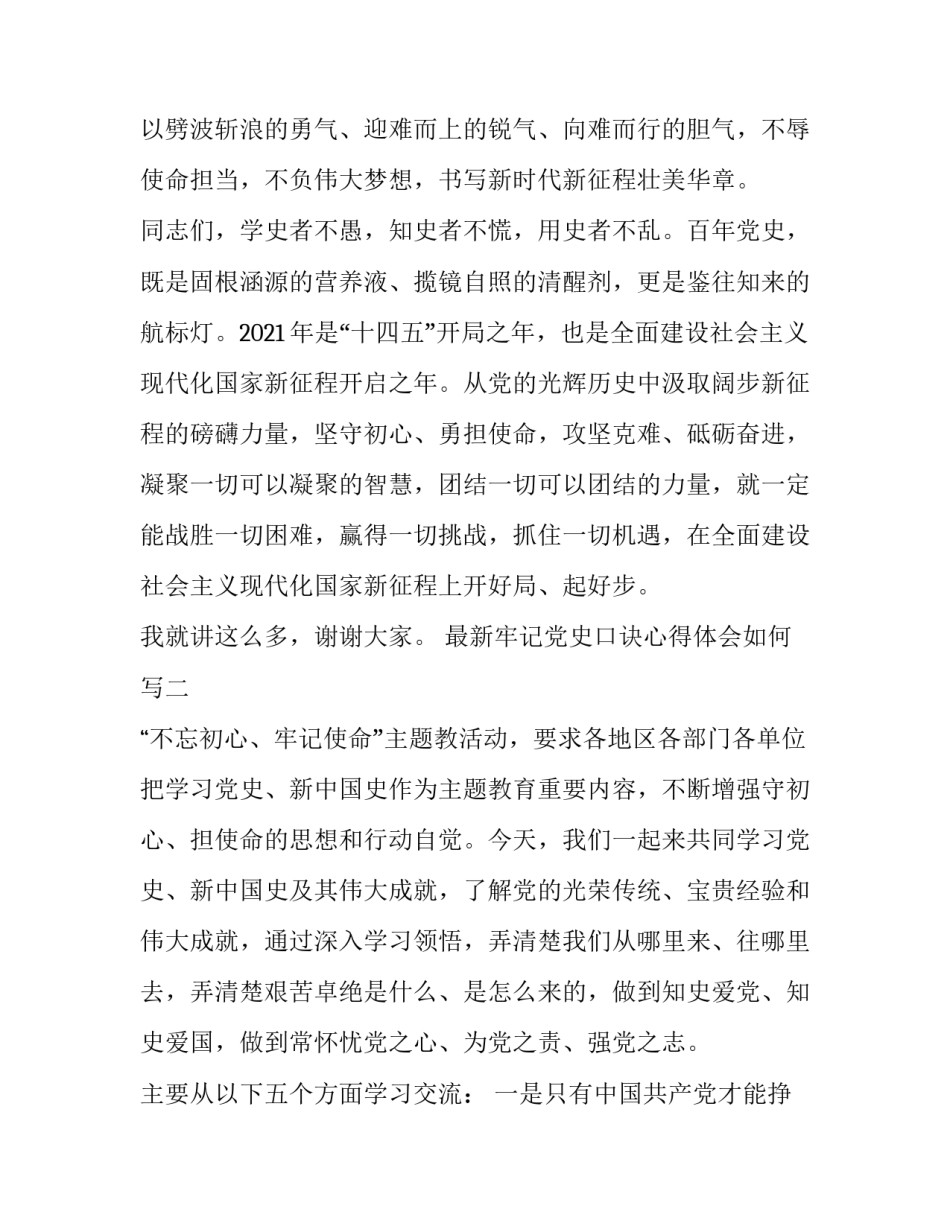 最新牢记党史口诀心得体会如何写(2篇)_第3页