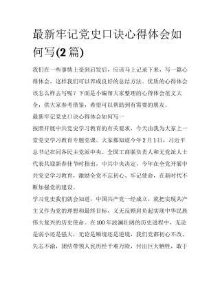 最新牢记党史口诀心得体会如何写(2篇)