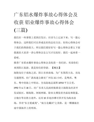 广东铝水爆炸事故心得体会及收获 铝业爆炸事故心得体会(三篇)