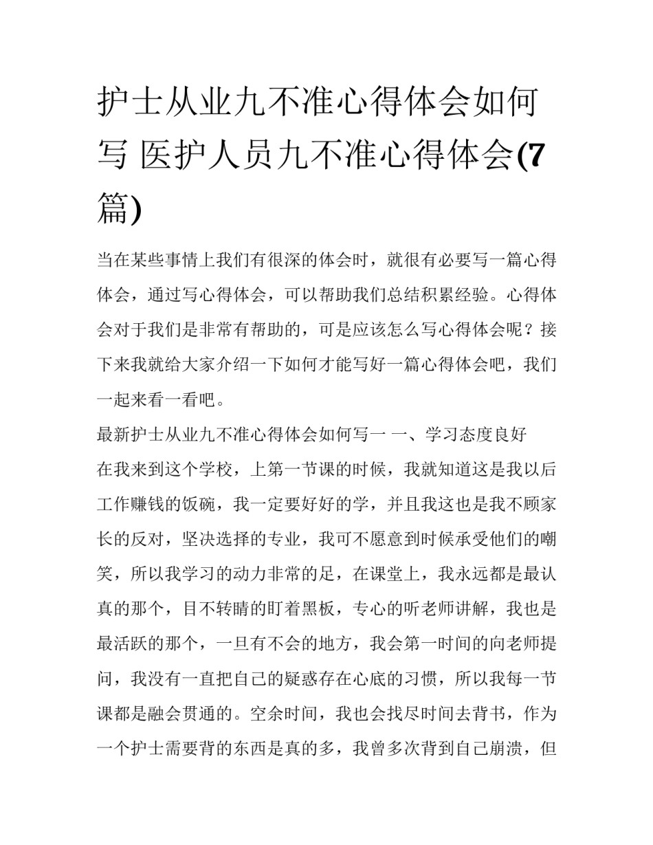 护士从业九不准心得体会如何写 医护人员九不准心得体会(7篇)_第1页