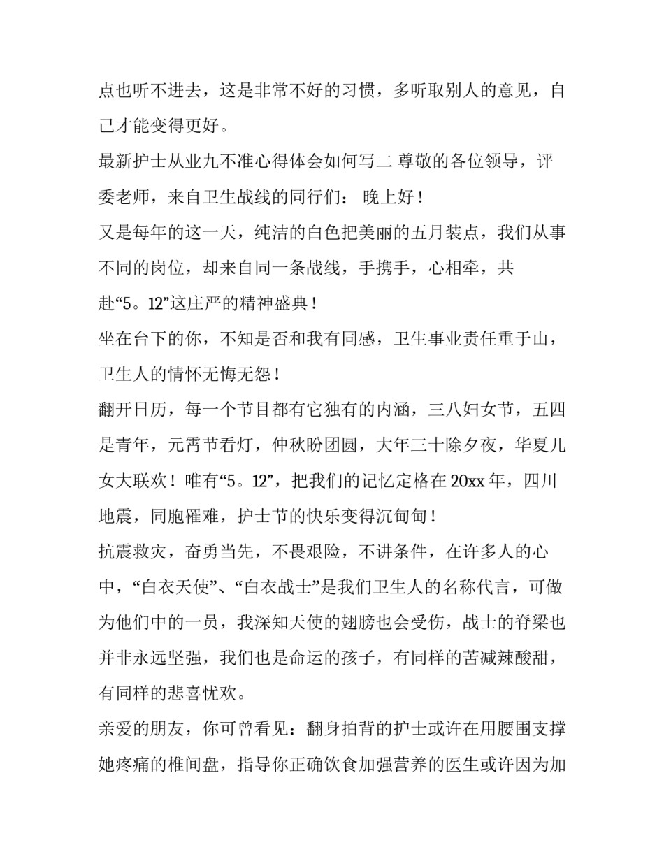 护士从业九不准心得体会如何写 医护人员九不准心得体会(7篇)_第3页