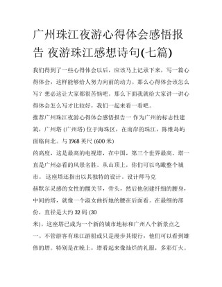 广州珠江夜游心得体会感悟报告 夜游珠江感想诗句(七篇)