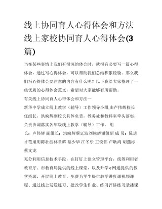 线上协同育人心得体会和方法 线上家校协同育人心得体会(3篇)