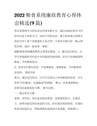 2022粮食系统廉政教育心得体会精选(9篇)