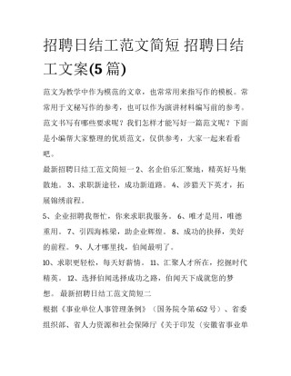 招聘日结工范文简短 招聘日结工文案(5篇)