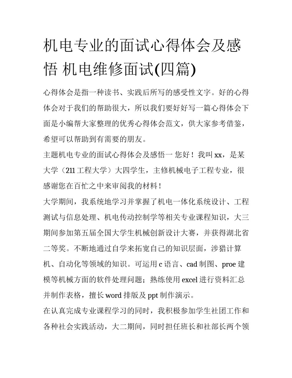 机电专业的面试心得体会及感悟 机电维修面试(四篇)_第1页