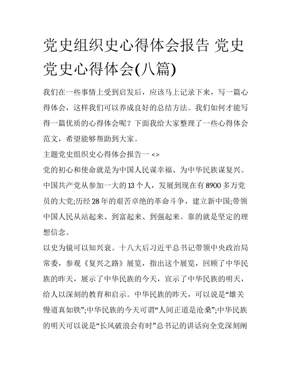 党史组织史心得体会报告 党史党史心得体会(八篇)_第1页