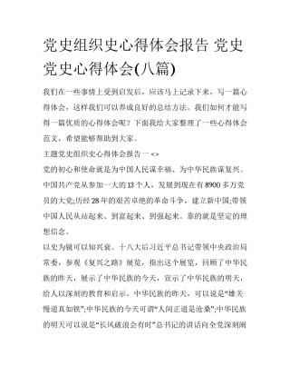 党史组织史心得体会报告 党史党史心得体会(八篇)