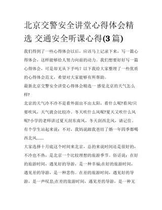 北京交警安全讲堂心得体会精选 交通安全听课心得(3篇)