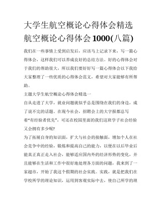 大学生航空概论心得体会精选 航空概论心得体会1000(八篇)