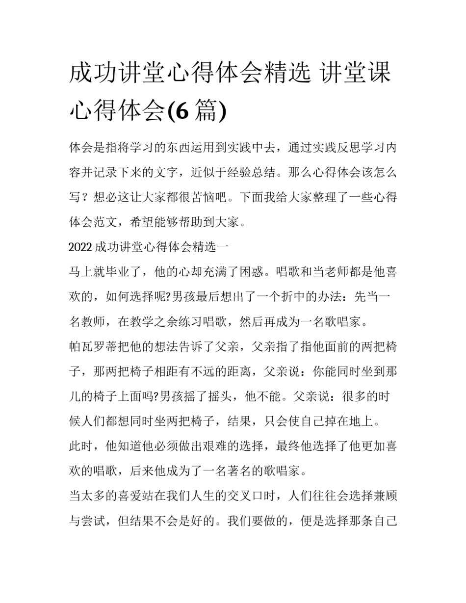 成功讲堂心得体会精选 讲堂课心得体会(6篇)_第1页