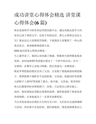 成功讲堂心得体会精选 讲堂课心得体会(6篇)