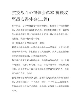 抗疫战斗心得体会范本 抗疫攻坚战心得体会(二篇)