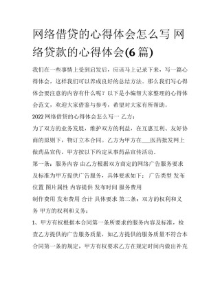 网络借贷的心得体会怎么写 网络贷款的心得体会(6篇)