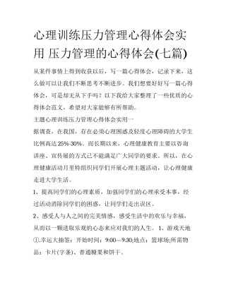 心理训练压力管理心得体会实用 压力管理的心得体会(七篇)