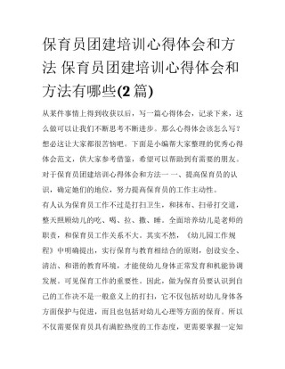 保育员团建培训心得体会和方法 保育员团建培训心得体会和方法有哪些(2篇)