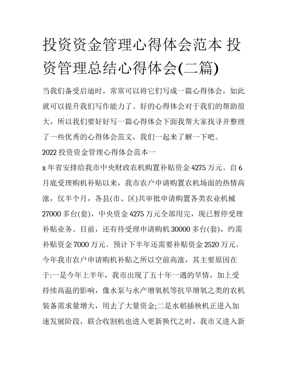 投资资金管理心得体会范本 投资管理总结心得体会(二篇)_第1页