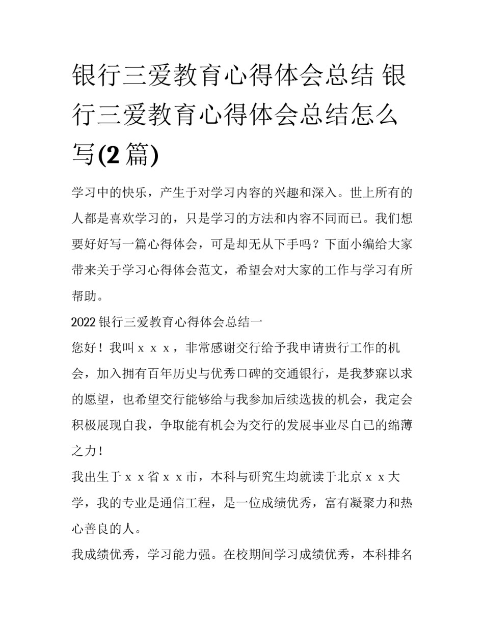 银行三爱教育心得体会总结 银行三爱教育心得体会总结怎么写(2篇)_第1页