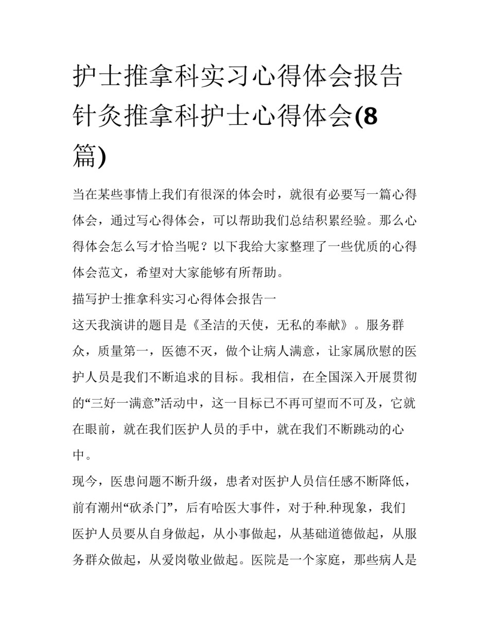 护士推拿科实习心得体会报告 针灸推拿科护士心得体会(8篇)_第1页