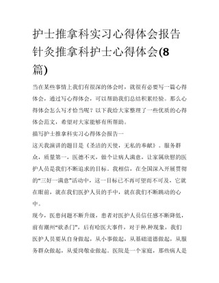 护士推拿科实习心得体会报告 针灸推拿科护士心得体会(8篇)