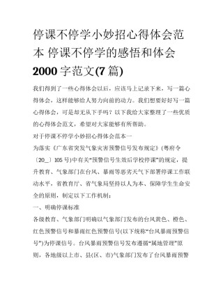 停课不停学小妙招心得体会范本 停课不停学的感悟和体会2000字范文(7篇)