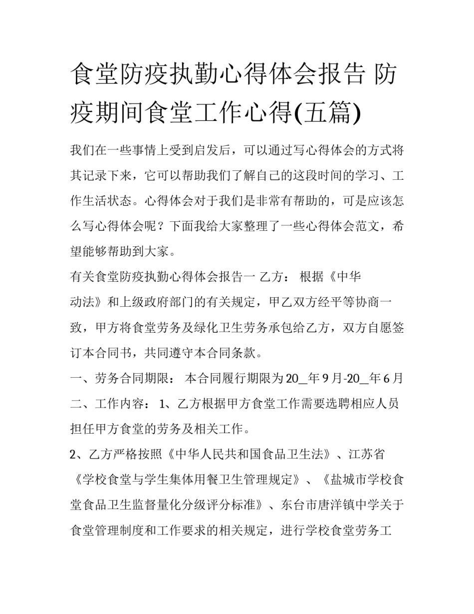 食堂防疫执勤心得体会报告 防疫期间食堂工作心得(五篇)_第1页